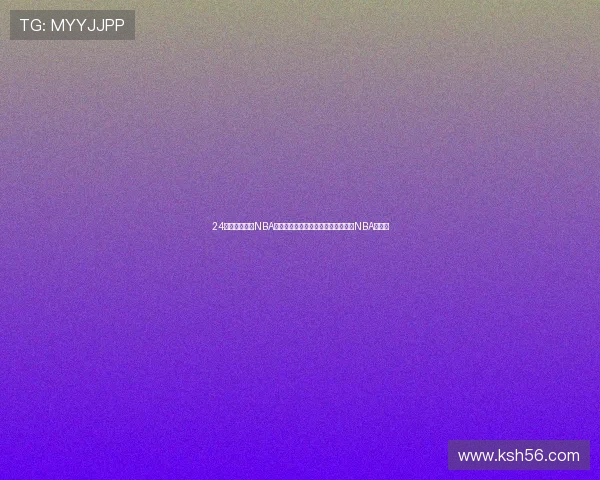 24小时全程直播NBA赛事最新动态精彩回放与分析尽在网NBA直播吧