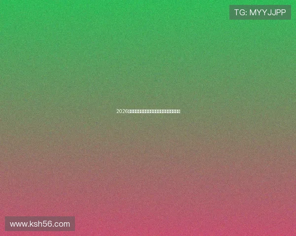 2026最新足球比赛直播免费在线观看与高速下载攻略